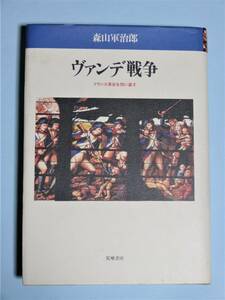 ヴァンデ戦争 フランス革命を問い直す　森山 軍治郎