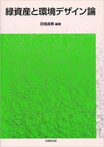 緑資産と環境デザイン論