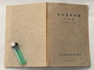 戦前 日本香料年報 第一号 昭和八年度 日本香料薬品株式会社 神戸 兵庫県 化学工業 研究 報告 企業 冊子 歴史 資料 非売品