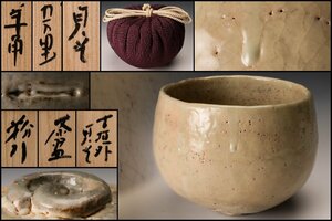 【佳香】杉本貞光 寺垣外 羊角九万里茶碗 共箱 仕覆 茶道具 本物保証