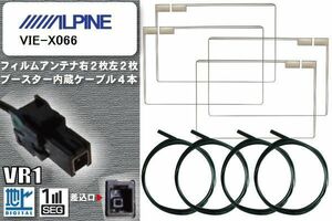 フィルムアンテナ ケーブル 4本 セット 地デジ アルパイン ALPINE 用 VIE-X066 対応 ワンセグ フルセグ VR1