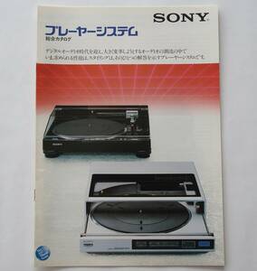 【カタログ】「SONY プレーヤーシステム 総合カタログ」(1983年1月)　PS-FL77/PS-FL1/PS-X800/PS-X700/PS-X600MC/PS-LX55/PS-Q7 他掲載