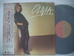 ■ 帯付 LP 　オリビア・ニュートン・ジョン / さよならは一度だけ OLIVIA NEWTON JOHN TOTALLY HOT 1978年 EMS-81140 ◇r51106