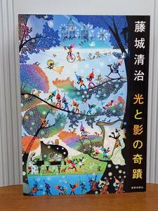 入手困難　書籍　藤城清治 光と影の奇蹟　藤城 清治 著　K1240915