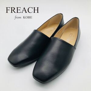 【新品】フリーチ FREACH 23㎝3E 国産 屈曲性 歩きやすい 本革 クロ