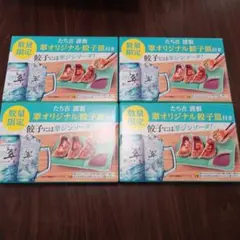 翠ジンソーダ　たち吉　謹製　オリジナル餃子皿　4枚まとめ売り　平野紫耀