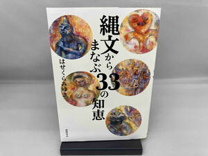 縄文からまなぶ33の知恵 はせくらみゆき