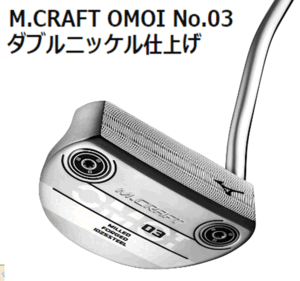 新品■ミズノ■2022.10■M.CRAFT OMOI NO.03■ダブルニッケル■34.0■重めのヘッドウェイト設計で安定性と打感が向上した軟鉄鍛造削り出し