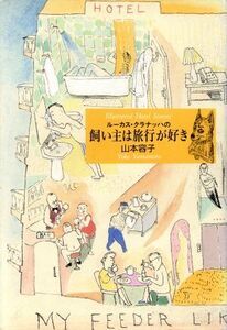 ルーカス・クラナッハの飼い主は旅行が好き/山本容子【著】