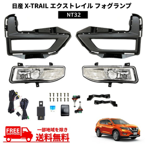 日産 エクストレイル 2017- 後期 NT32 X-TRAIL フロント フォグランプ ライト カバー ベゼル 左右 セット キット Ｅマーク 送料無料