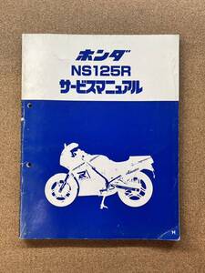 即決 NS125R サービスマニュアル 整備本 HONDA ホンダ M021603B