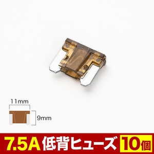 低背 ヒューズ 7.5A 10個セット EL24