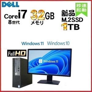 デスクトップパソコン 中古パソコン DELL 5060 モニタセット 第8世代 Core i7 メモリ32GB 新品SSD1TB office Windows10 Windows11 1180S