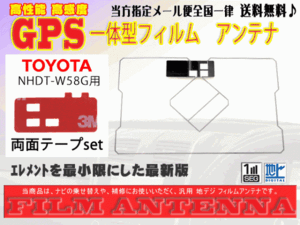 送料無料 両面テープ付き ナビ載せ替え、地デジ 補修 即決価格 新品 汎用/トヨタGPS一体型フィルム+両面テープDG9MO2A-NHDT-W58G