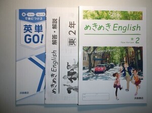 新指導要領完全対応　めきめきイングリッシュ　２年　東京書籍版　浜島書店　解答・解説編、英単GO付属