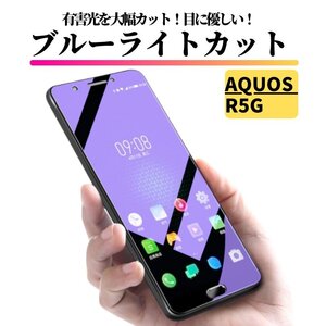 AQUOS R5G ブルーライトカット ガラスフィルム 強化ガラス フィルム 保護フィルム R 5G