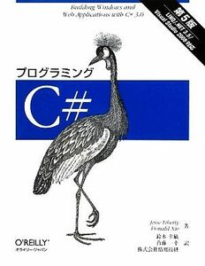 プログラミングC#/ジェシーリバティ,ドナルドシェ【著】,鈴木幸敏,首藤一幸,情報技研【訳】