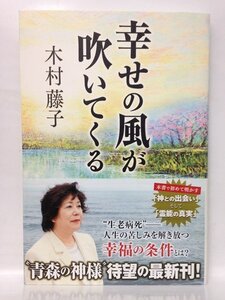 本『幸せの風が吹いてくる / 木村 藤子』送料安-(ゆうメールの場合)