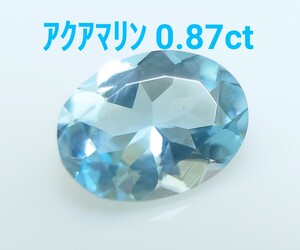 極美品！　アクアマリン　0.87ct ルース（LA-7165）