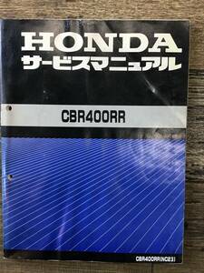 ★HONDA★ CBR400RR　サービスマニュアル　NC23　S63.1　ホンダ K　当時物　