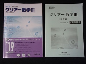 ▼「改訂版 教科書傍用　クリアー数学Ⅲ」◆問題/解答 計2冊◆数研出版:刊◆ 