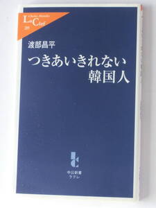 つきあいきれない韓国人★渡部昌平★中公新書ラクレ★中央公論新社★