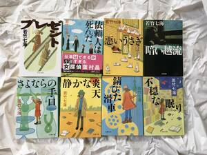 若竹七海　「女探偵・羽村晶」シリーズ　文庫本8冊セット　「プレゼント」「依頼人は死んだ」「悪いうさぎ」「暗い越流」他