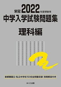 [AF19092201-13526]2022年度受験用 中学入学試験問題集 理科編 (中学入学試験問題集シリーズ) [単行本（ソフトカバー）] みくに