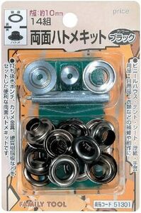 両面ハトメキット ハトメ TOOLファミリーツール FAMILY 10mm イチネンアクセス ブラックニッケルメッキ