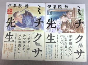 【サイン本】伊集院静「ミチクサ先生」(上・下）／サインは上巻のみ