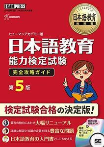 日本語教育教科書 日本語教育能力検定試験 完全攻略ガイド 第5版