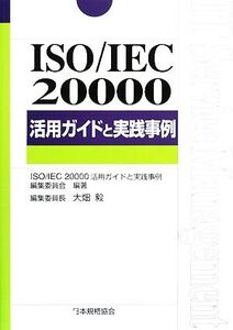 ISO/IEC20000活用ガイドと実践事例/ISOIEC20000活用ガイドと実践事例編集委員会【編著】,大畑毅【編】