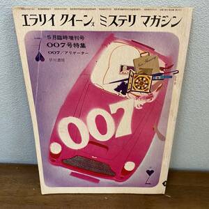 早川書房 エラリイクイーンズミステリマガジン　007号特集　5月臨時増刊号