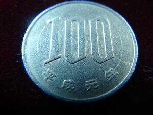 平成元年 100円硬貨 40804 !!!