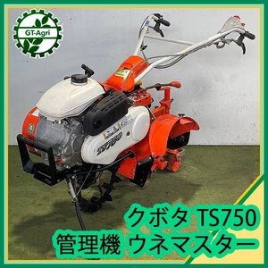 As242563 クボタ TS750 一輪管理機 ウネマスター ■カルチ仕様■ 最大6.2馬力【整備品】土入れ 土あげ 耕耘機 Kubota