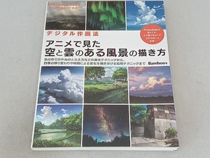 デジタル作画法 アニメで見た空と雲のある風景の描き方 Bamboo