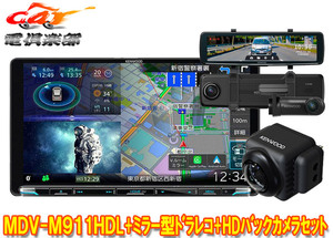 【取寄商品】ケンウッドMDV-M911HDL+DRV-EMN5700+CMOS-C740HD彩速ナビ9V型モデル+ルームミラー型ドライブレコーダー+HDバックカメラセット