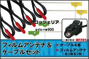 L型 フィルムアンテナ 4枚 ケーブル 4本 carrozzeria カロッツェリア 用 AVIC-RW900 地デジ ワンセグ フルセグ HF201 ナビ 純正同等 コード