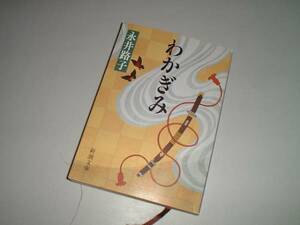 ■文庫本■わかぎみ　永井路子・著