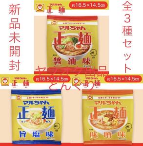 マルちゃん 正麺 1/1ポーチ 醤油味 味噌味 旨塩味 全3種セット 新品未開封 ポーチ 小物入れ 東洋水産 非売品 激レア 激安 ラスト1点