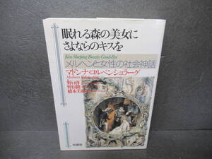 眠れる森の美女にさよならのキスを (ポテンティア叢書 44) / マドンナ・コルベンシュラーグ　　6/14546