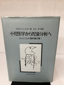 小児医学から児童分析へ―ウィニコット臨床論文集1 (ウィニコット臨床論文集 1) 岩崎学術出版社 D.W.ウィニコット