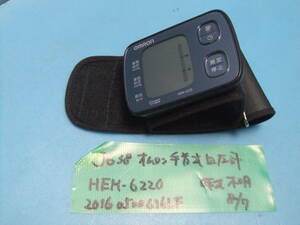 J638　オムロン　手巻式血圧計　HEM-6220