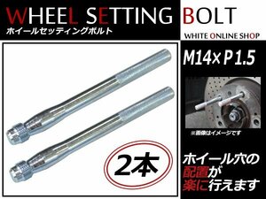 ルノー ラグナ 03～ M14×P1.5 ホイール 取り付け用 ガイドボルト セッティングボルト 2本