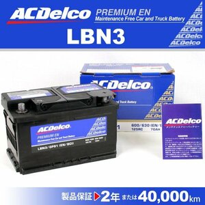 LBN3 メルセデスベンツ ミディアムクラス124 ACデルコ 欧州車用バッテリー 70A 送料無料 新品