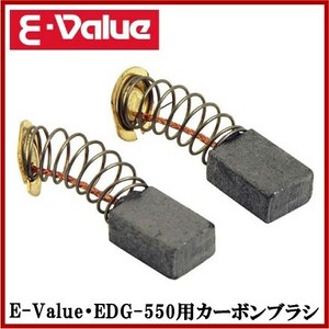 カーボンブラシ SCB-1D 藤原産業 E-Value 電動ディスクグラインダー EDG-550用