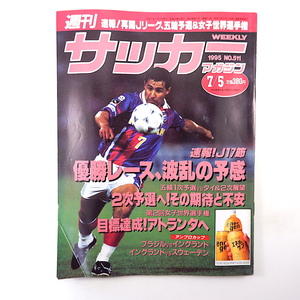 サッカーマガジン 1995年7月5日号／橋本雄二 マーク・ビドゥカ 松永成立 アトランタ五輪予選 女子世界選手権 アンブロカップ 2002年W杯招致