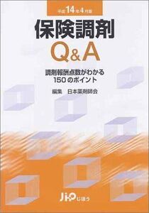 [A12308535]保険調剤Q&A 平成14年4月版 日本薬剤師会