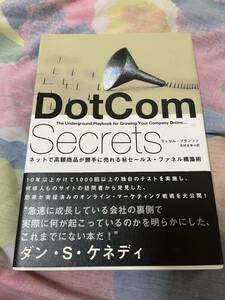 ラッセル・ブランソン DotCom Secrets ダン・S・ケネディオンラインマーケティングネットで高額商品が勝手に売れる仕組みとは？会社の裏側