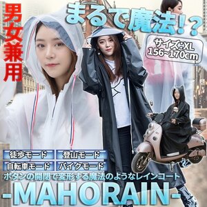 レインコート 防水 男女兼用 ホワイト XL 4モード 徒歩 自転車 バイク 登山 バックパック 雨よけ 雨合羽 かっぱ 156-170cm MAHORAIN